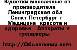 Кушетки массажные от производителя. - Ленинградская обл., Санкт-Петербург г. Медицина, красота и здоровье » Аппараты и тренажеры   